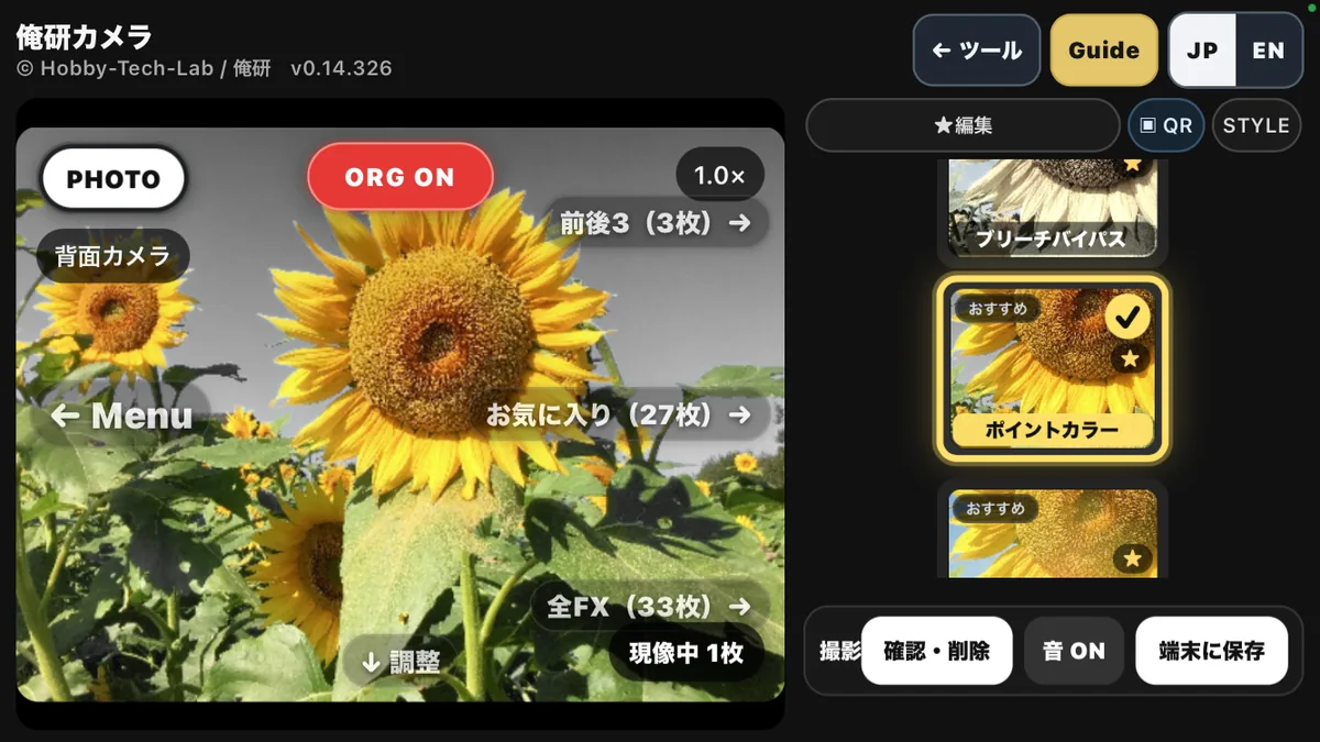 ひまわりを写した俺研カメラの横向き撮影画面